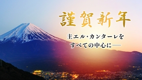 2026年新年のご挨拶（幸福の科学 理事長 石川悦男）