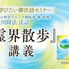 いま学びたい御法話セミナー41_「『霊界散歩』講義」