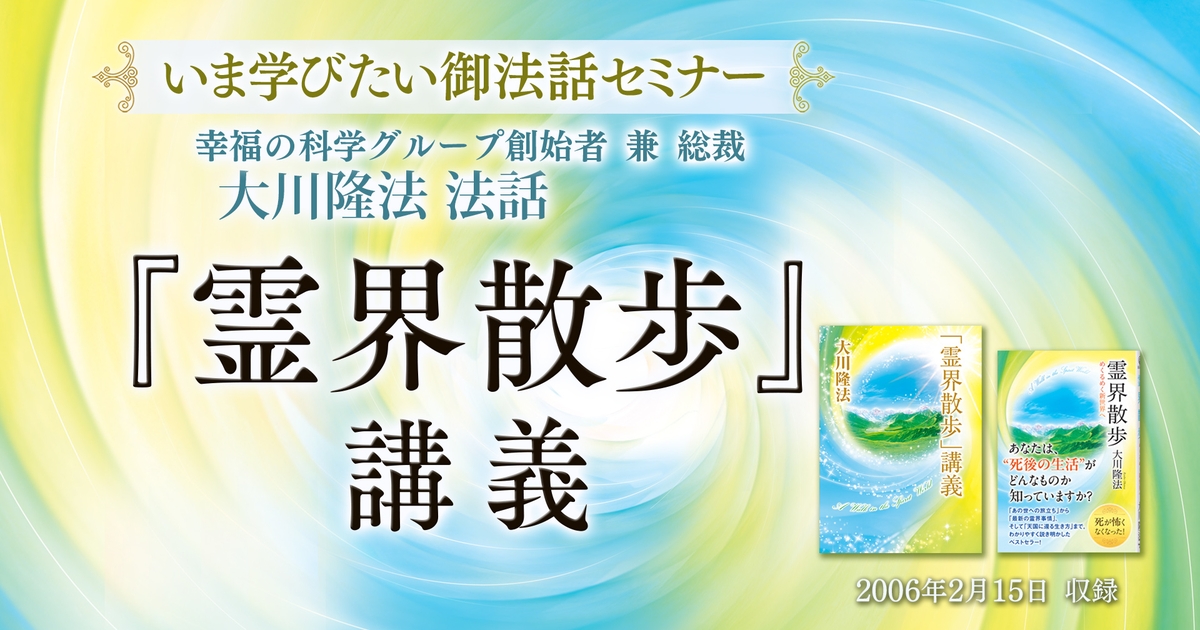 いま学びたい御法話セミナー 第41回】「『霊界散歩』講義」(1/4