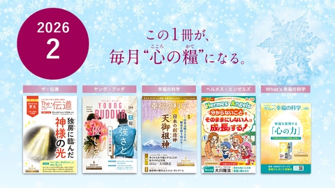 2026年2月号の布教誌をご紹介！