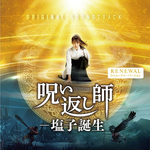 映画『呪い返し師―塩子誕生』オリジナル・サウンドトラック　〔リニューアル版〕