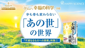 今も昔も変わらない「あの世」の世界【What’s幸福の科学】