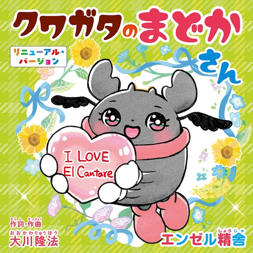 クワガタのまどかさん　〔リニューアル版〕　〔CD〕