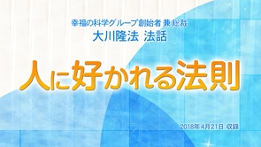 「人に好かれる法則」(6)人に好かれる信頼の厚い人となるためには（最終回）