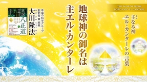 地球神の御名は主エル・カンターレ―主なる神 エル・カンターレの言葉―