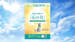 幸福を実現する「心の力」　『不滅なるものへの挑戦』特集(2)【月刊「What’s 幸福の科学」2026年2月号】