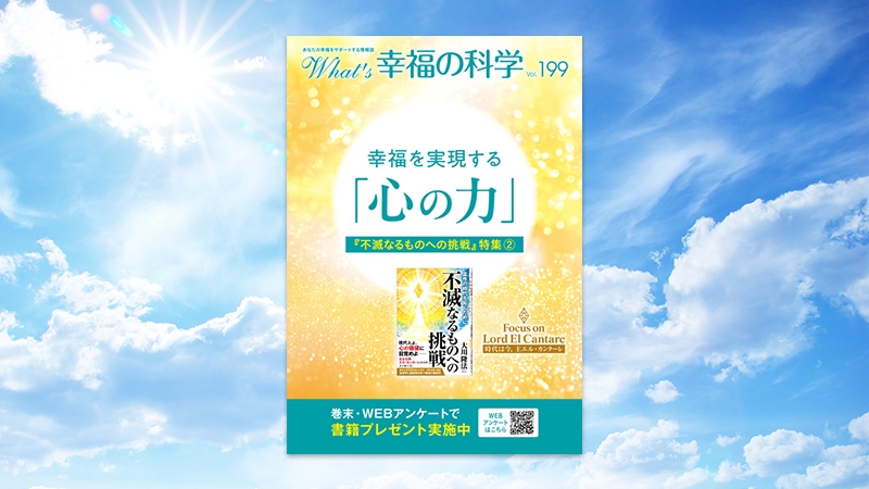 幸福を実現する「心の力」 『不滅なるものへの挑戦』特集(2)【月刊