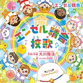 『エンゼル精舎』校歌　(リニューアル版)〔CD〕