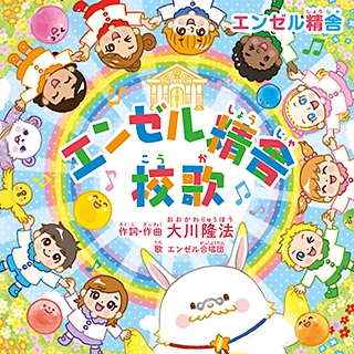 『エンゼル精舎』校歌　(リニューアル版)〔CD〕