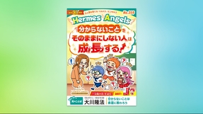 分からないことをそのままにしない人は成長する！【月刊「ヘルメス・エンゼルズ」2026年2月号】