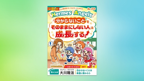 分からないことをそのままにしない人は成長する！【月刊「ヘルメス・エンゼルズ」2026年2月号】