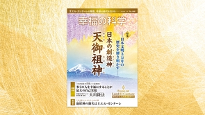 日本の創造神 天御祖神―日本文明3万年の歴史を解き明かす―【月刊「幸福の科学」2026年2月号】