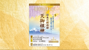 日本の創造神 天御祖神―日本文明3万年の歴史を解き明かす―【月刊「幸福の科学」2026年2月号】