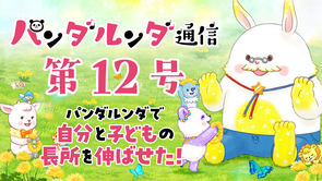 パンダルンダ通信 第12号