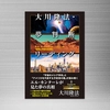 【OGP】大川隆法・夢判断リーディング
