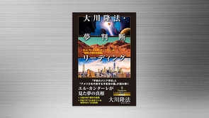 『大川隆法・夢判断リーディング―R・A・ゴールとエドガー・ケイシーの「地球と宇宙の未来図」―』（大川隆法 著）2/28(土) 発刊