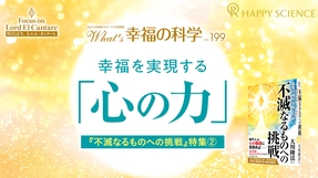幸福を実現する「心の力」―『不滅なるものへの挑戦』特集(2)【What’s幸福の科学】