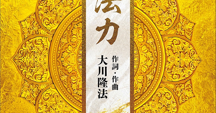 法力 〔2026 Renewal ver.〕 〔CD〕 | 幸福の科学 HAPPY SCIENCE 公式
