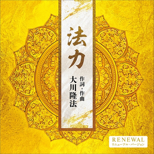 法力　〔2026 Renewal ver.〕　〔CD〕