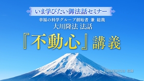 【いま学びたい御法話セミナー 第42回】「『不動心』講義」(3/1～)