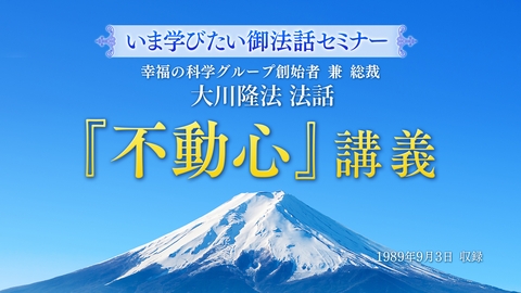 【いま学びたい御法話セミナー 第42回】「『不動心』講義」(3/1～)
