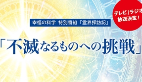 【OGP画像】特別番組「霊界探訪記」～「不滅なるものへの挑戦」～②