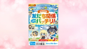 【新学期準備号】友だち関係、これでバッチリ！【月刊「ヘルメス・エンゼルズ」2026年3月号】