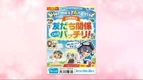 【新学期準備号】友だち関係、これでバッチリ！【月刊「ヘルメス・エンゼルズ」2026年3月号】
