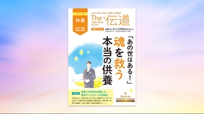 【供養（死別・障害・苦難の意味）】「あの世はある！」魂を救う本当の供養【隔月「ザ・伝道」2026年3月号】