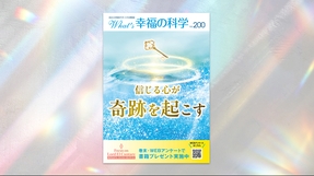信じる心が奇跡を起こす【月刊「What’s 幸福の科学」2026年3月号】