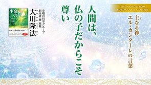 人間は、仏の子だからこそ尊い―主なる神 エル・カンターレの言葉―
