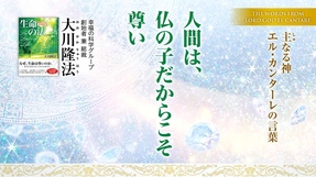 人間は、仏の子だからこそ尊い―主なる神 エル・カンターレの言葉―