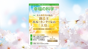全人類救済の原点　創造主エル・カンターレの「大悟」―大川隆法総裁 大悟45周年―【月刊「幸福の科学」2026年3月号】