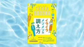 イライラ メソメソの調え方【月刊「ヤング・ブッダ」2026年3月号】