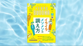 イライラ メソメソの調え方【月刊「ヤング・ブッダ」2026年3月号】