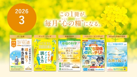 2026年3月号の布教誌をご紹介！