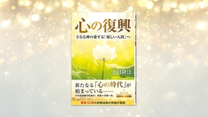 『心の復興―主なる神の愛する「新しい人間」へ―』（大川隆法 著）3/19(木) 発刊