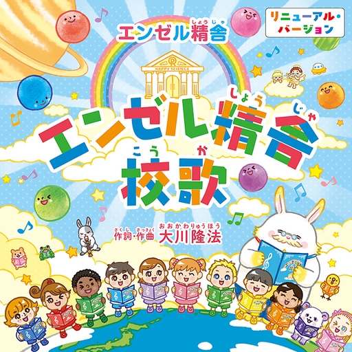 『エンゼル精舎』校歌　(リニューアル版)〔CD〕