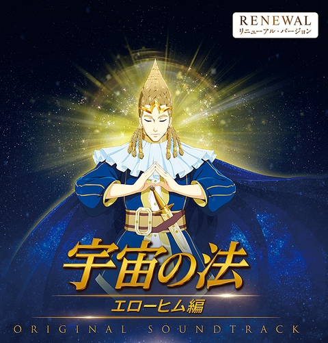 映画『宇宙の法―エローヒム編―』オリジナル・サウンドトラック　〔リニューアル版〕
