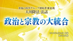 【特別御法話拝聴会】「政治と宗教の大統合」(4/4～)