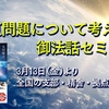 「中東問題を考える」御法話セミナー