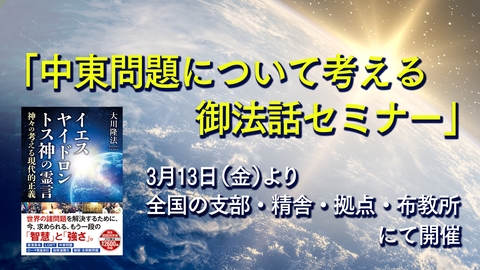中東問題について考える御法話セミナー(3/13～)