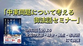 中東問題について考える御法話セミナー(3/13～)