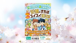 習慣にすれば勉強も運動もスイスイ進む！【月刊「ヘルメス・エンゼルズ」2026年4月号】