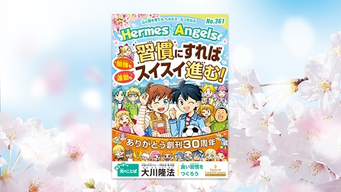 習慣にすれば勉強も運動もスイスイ進む！【月刊「ヘルメス・エンゼルズ」2026年4月号】