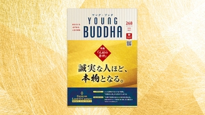 誠実な人ほど、本物となる。【月刊「ヤング・ブッダ」2026年4月号】