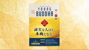 誠実な人ほど、本物となる。【月刊「ヤング・ブッダ」2026年4月号】