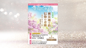 被災地を救った信仰の奇跡―主エル・カンターレの御名は救いの光―【月刊「幸福の科学」2026年4月号】