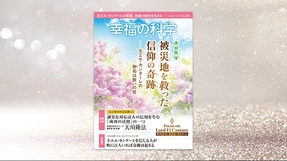 被災地を救った信仰の奇跡―主エル・カンターレの御名は救いの光―【月刊「幸福の科学」2026年4月号】