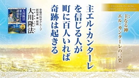 主エル・カンターレを信じる人が町に百人いれば奇跡は起きる―主なる神 エル・カンターレの言葉―